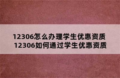 12306怎么办理学生优惠资质 12306如何通过学生优惠资质